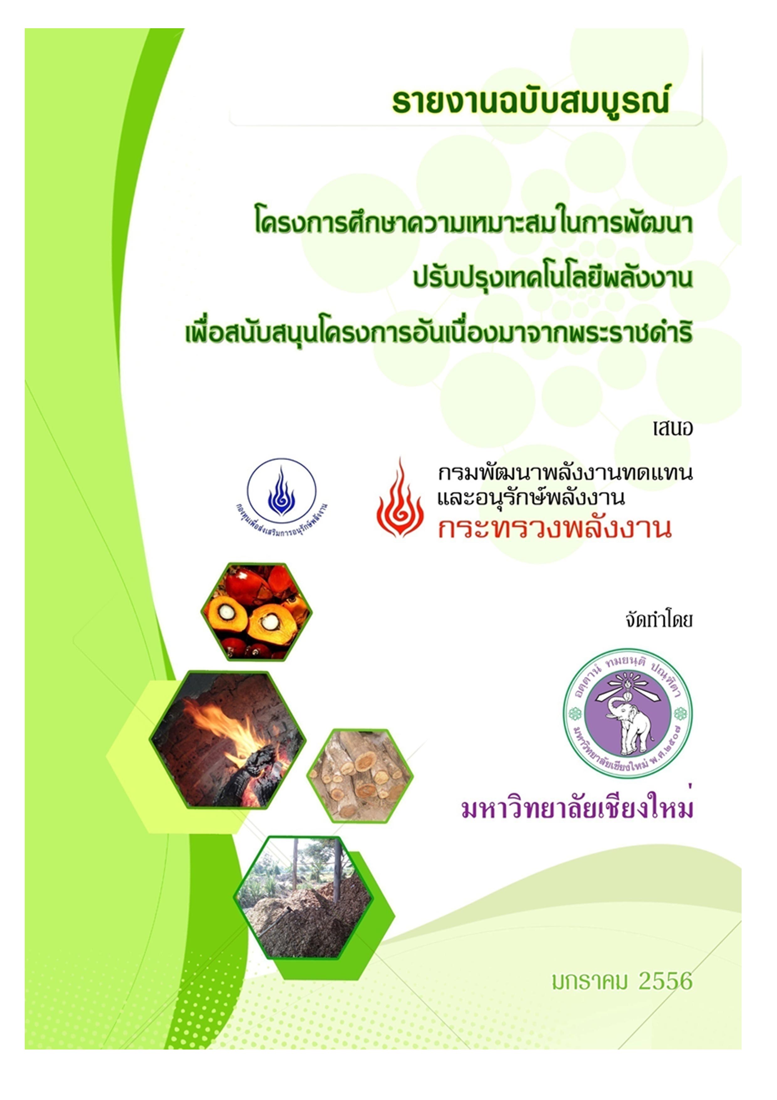 โครงการศึกษาความเหมาะสมในการพัฒนา ปรับปรุงเทคโนโลยีพลังงาน เพื่อสนับสนุนโครงการอันเนื่องมาจากพระราชดำริ