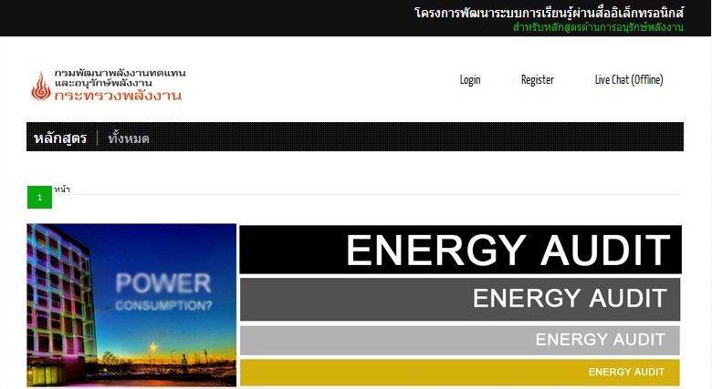 โครงการขยายผลระบบการเรียนรู้ผ่านสื่ออิเล็กทรอนิกส์ สำหรับหลักสูตรด้านการอนุรักษ์พลังงาน