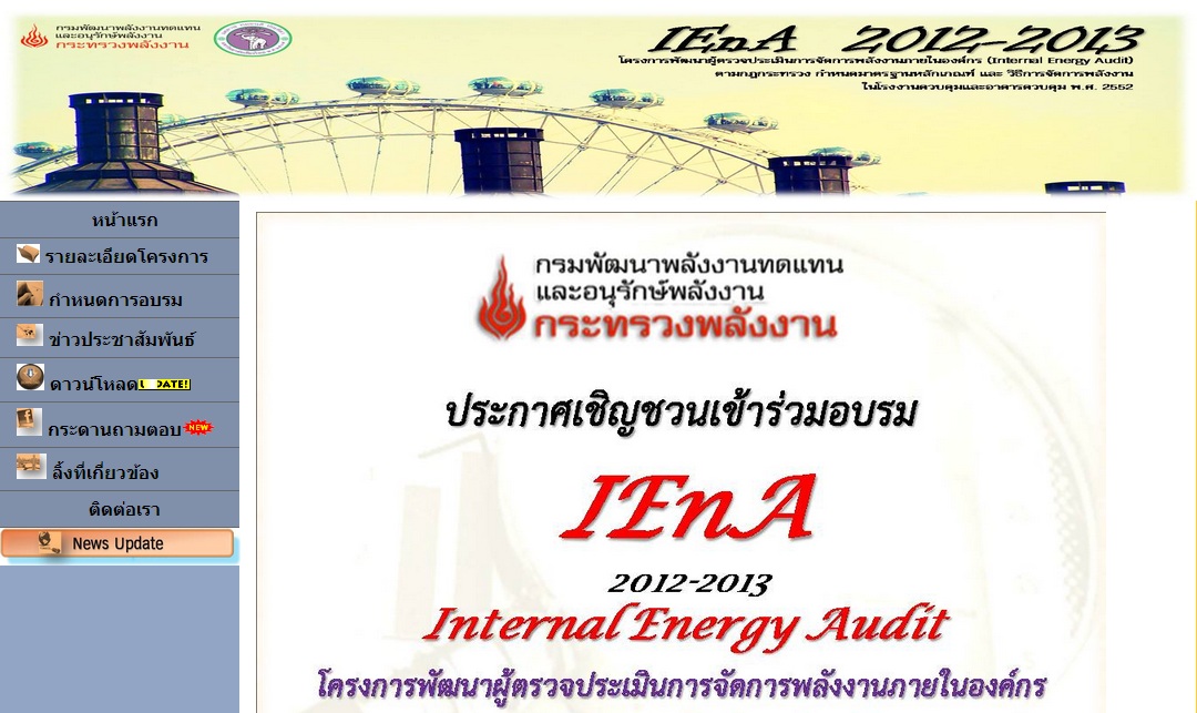 โครงการพัฒนาผู้ตรวจประเมินการจัดการพลังงานภายในองค์กร (Internal Energy Audit) ตามกฎกระทรวง กำหนดมาตรฐานหลักเกณฑ์ และวิธีการจัดการพลังงานในโรงงานควบคุมและอาคารควบคุม พ.ศ. ๒๕๕๒
