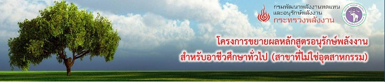โครงการขยายผลหลักสูตรอนุรักษ์พลังงาน สำหรับอาชีวศึกษาทั่วไป (สาขาที่ไม่ใช่อุตสาหกรรม)
