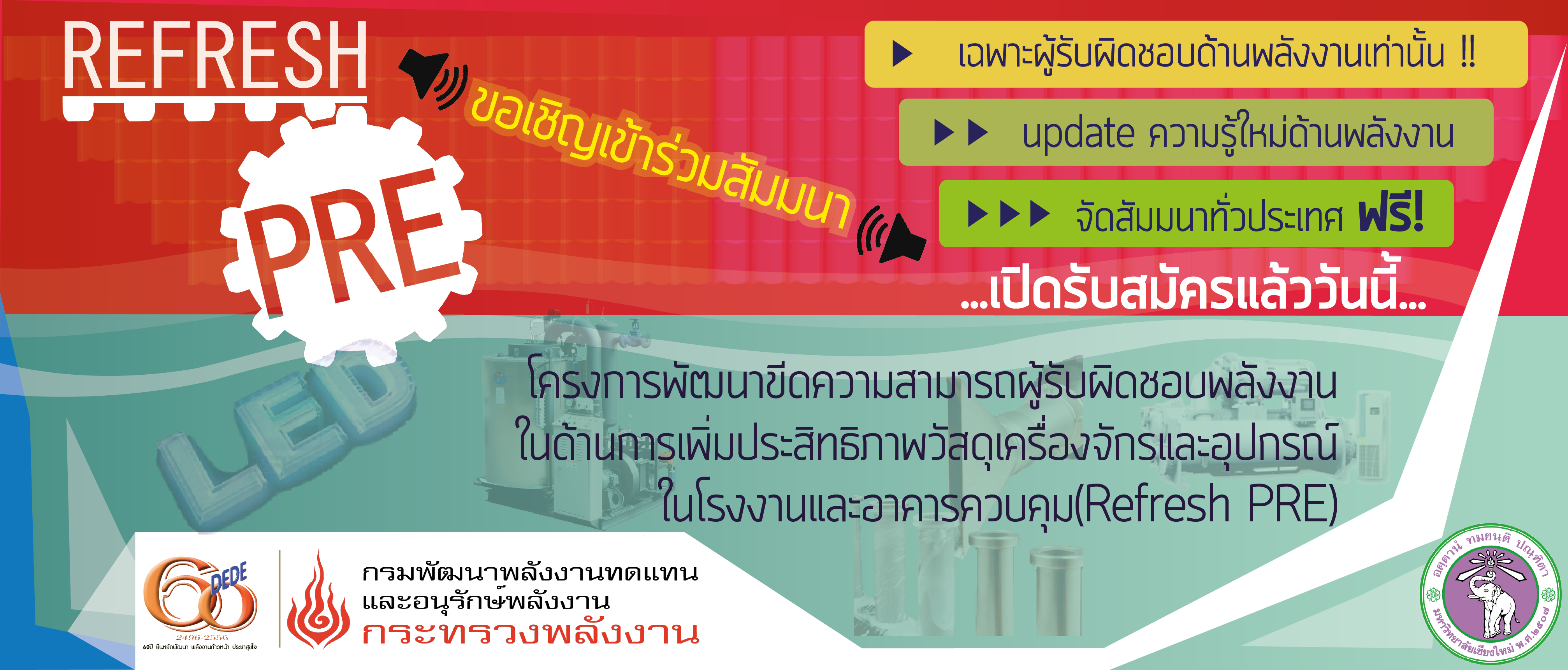 โครงการพัฒนาขีดความสามารถผู้รับผิดชอบพลังงานในด้านการเพิ่มประสิทธิภาพวัสดุเครื่องจักรและอุปกรณ์ในโรงงานและอาคารควบคุม (Refresh PRE)